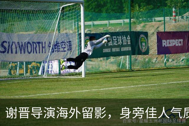 谢晋导演海外留影，身旁佳人气质脱俗，一代名导的岁月瞬间