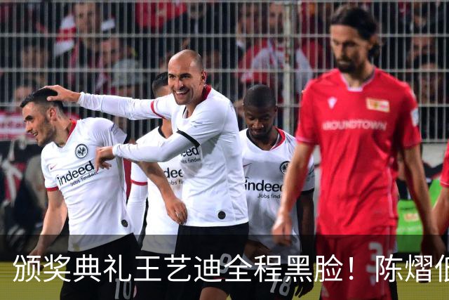 颁奖典礼王艺迪全程黑脸！陈熠低头沮丧 大藤与桥本耳语脸都快笑烂