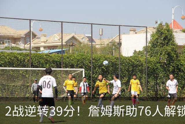 2战逆转39分！詹姆斯助76人解锁致胜杀招，他在湖人为何不这么打