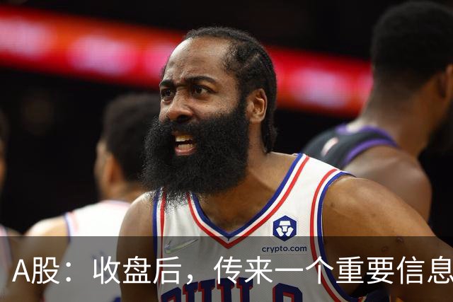 A股：收盘后，传来一个重要信息，明天，周五或要这样走了！